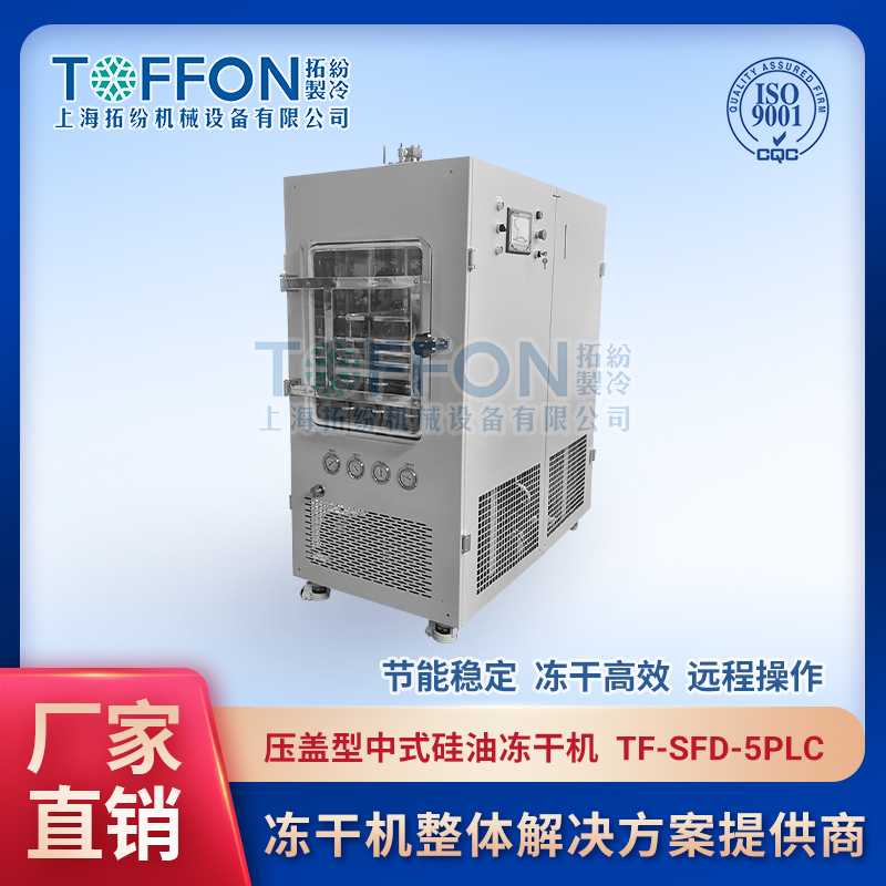 拓紛-壓蓋型中式硅油凍干機(jī)--TF-SFD-5PLC.jpg