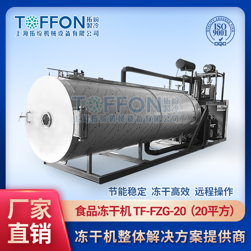 16688355047552.jpg 拓紛-食品凍干機(jī)-TF-FZG-20(20平方).jpg