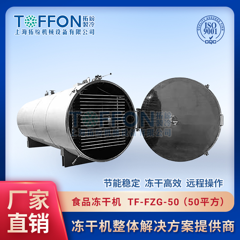 16712360994892.jpg 拓紛-食品凍干機(jī)--TF-FZG-50(50平方).jpg