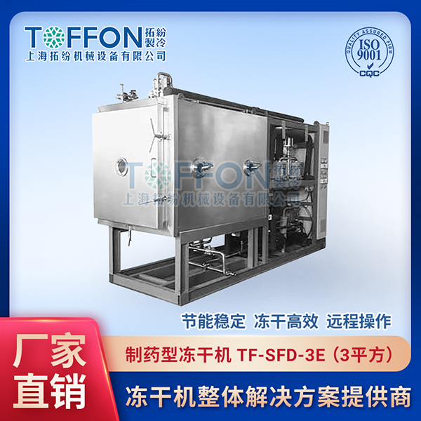 拓紛-制藥型凍干機-TF-SFD-3E（3平方）.jpg