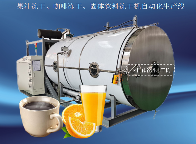 冷凍干燥機|凍干機|真空冷凍干燥機|大型冷凍干燥機|食品凍干機|制藥真空冷凍干燥機|食品凍干設(shè)備|制藥冷凍干燥機