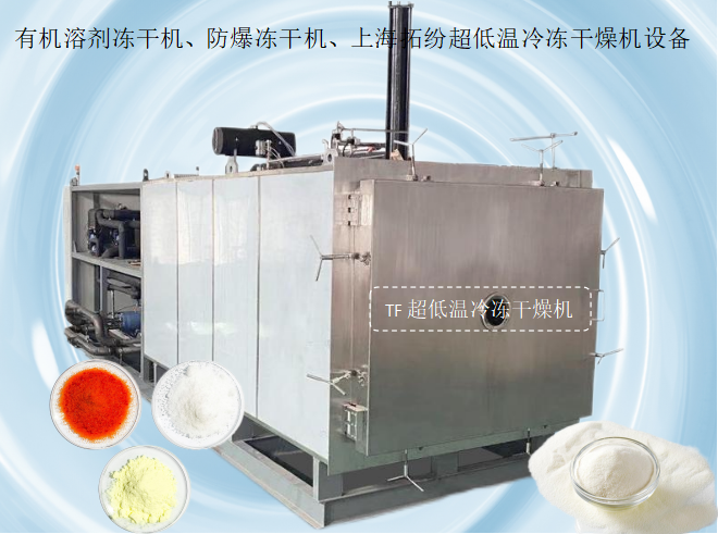 冷凍干燥機|凍干機|真空冷凍干燥機|大型冷凍干燥機|食品凍干機|制藥真空冷凍干燥機|食品凍干設(shè)備|制藥冷凍干燥機