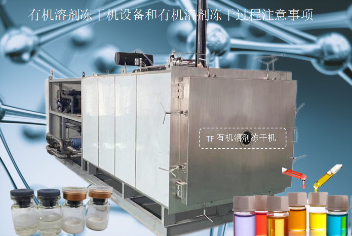 冷凍干燥機|凍干機|真空冷凍干燥機|大型冷凍干燥機|食品凍干機|制藥真空冷凍干燥機|食品凍干設(shè)備|制藥冷凍干燥機