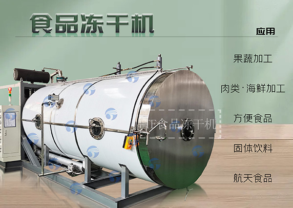 冷凍干燥機|凍干機|真空冷凍干燥機|大型冷凍干燥機|食品凍干機|制藥真空冷凍干燥機|食品凍干設備|制藥冷凍干燥機