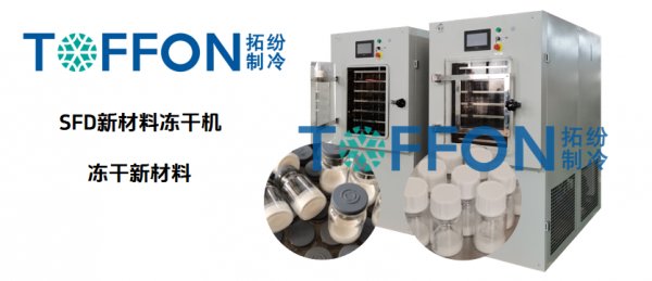 新材料凍干機：電池、陶瓷材料解決方案