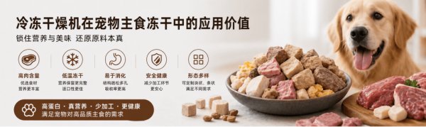 冷凍干燥機在寵物主食凍干中的應(yīng)用價值